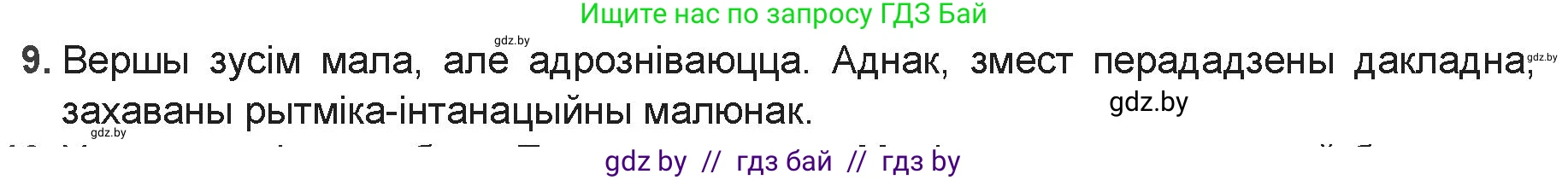 Белорусская литература (Беларуская літаратура), 9 класс Учебник, авторы: Праскаловіч Вольга Уладзіміраўна, Рагойша Вячаслаў Пятровіч, Шамякіна Таццяна Іванаўна, Кабржыцкая Т В, Жуковіч Мікалай Васільевіч, издательство Нацыянальны інстытут адукацыі, Минск, 2019, салатового цвета, страница 110, номер 9, Решение