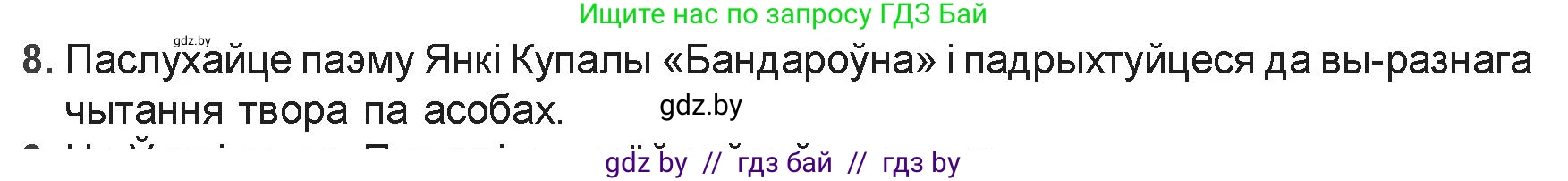 Белорусская литература (Беларуская літаратура), 9 класс Учебник, авторы: Праскаловіч Вольга Уладзіміраўна, Рагойша Вячаслаў Пятровіч, Шамякіна Таццяна Іванаўна, Кабржыцкая Т В, Жуковіч Мікалай Васільевіч, издательство Нацыянальны інстытут адукацыі, Минск, 2019, салатового цвета, страница 117, номер 8, Решение