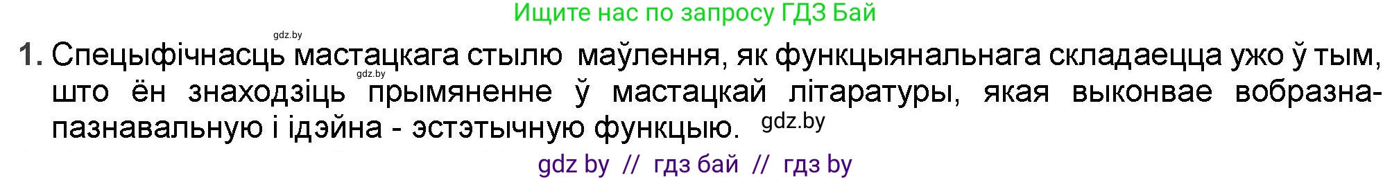 Белорусская литература (Беларуская літаратура), 9 класс Учебник, авторы: Праскаловіч Вольга Уладзіміраўна, Рагойша Вячаслаў Пятровіч, Шамякіна Таццяна Іванаўна, Кабржыцкая Т В, Жуковіч Мікалай Васільевіч, издательство Нацыянальны інстытут адукацыі, Минск, 2019, салатового цвета, страница 117, номер 1, Решение