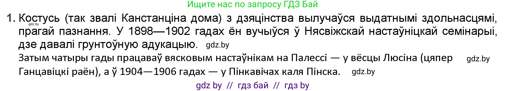 Белорусская литература (Беларуская літаратура), 9 класс Учебник, авторы: Праскаловіч Вольга Уладзіміраўна, Рагойша Вячаслаў Пятровіч, Шамякіна Таццяна Іванаўна, Кабржыцкая Т В, Жуковіч Мікалай Васільевіч, издательство Нацыянальны інстытут адукацыі, Минск, 2019, салатового цвета, страница 122, номер 1, Решение