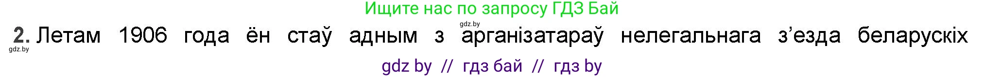 Белорусская литература (Беларуская літаратура), 9 класс Учебник, авторы: Праскаловіч Вольга Уладзіміраўна, Рагойша Вячаслаў Пятровіч, Шамякіна Таццяна Іванаўна, Кабржыцкая Т В, Жуковіч Мікалай Васільевіч, издательство Нацыянальны інстытут адукацыі, Минск, 2019, салатового цвета, страница 122, номер 2, Решение
