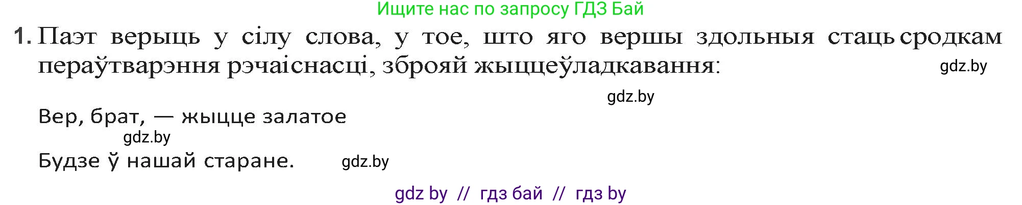 Белорусская литература (Беларуская літаратура), 9 класс Учебник, авторы: Праскаловіч Вольга Уладзіміраўна, Рагойша Вячаслаў Пятровіч, Шамякіна Таццяна Іванаўна, Кабржыцкая Т В, Жуковіч Мікалай Васільевіч, издательство Нацыянальны інстытут адукацыі, Минск, 2019, салатового цвета, страница 126, номер 1, Решение