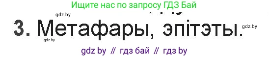 Белорусская литература (Беларуская літаратура), 9 класс Учебник, авторы: Праскаловіч Вольга Уладзіміраўна, Рагойша Вячаслаў Пятровіч, Шамякіна Таццяна Іванаўна, Кабржыцкая Т В, Жуковіч Мікалай Васільевіч, издательство Нацыянальны інстытут адукацыі, Минск, 2019, салатового цвета, страница 126, номер 3, Решение