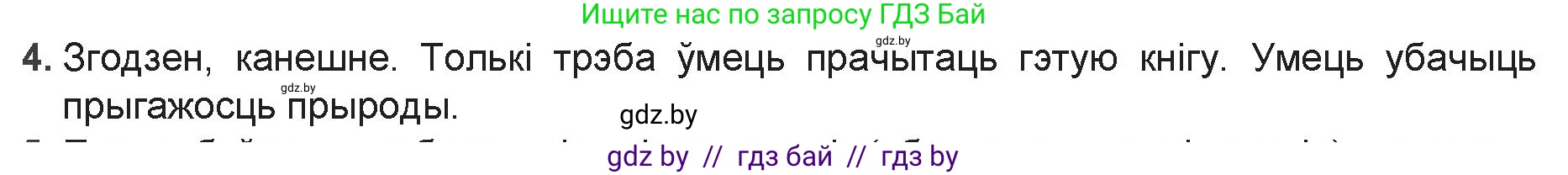 Белорусская литература (Беларуская літаратура), 9 класс Учебник, авторы: Праскаловіч Вольга Уладзіміраўна, Рагойша Вячаслаў Пятровіч, Шамякіна Таццяна Іванаўна, Кабржыцкая Т В, Жуковіч Мікалай Васільевіч, издательство Нацыянальны інстытут адукацыі, Минск, 2019, салатового цвета, страница 126, номер 4, Решение