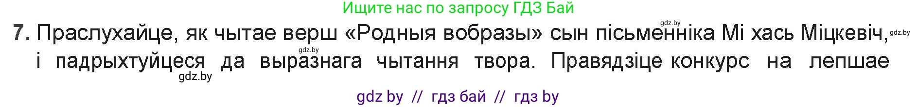 Белорусская литература (Беларуская літаратура), 9 класс Учебник, авторы: Праскаловіч Вольга Уладзіміраўна, Рагойша Вячаслаў Пятровіч, Шамякіна Таццяна Іванаўна, Кабржыцкая Т В, Жуковіч Мікалай Васільевіч, издательство Нацыянальны інстытут адукацыі, Минск, 2019, салатового цвета, страница 126, номер 7, Решение