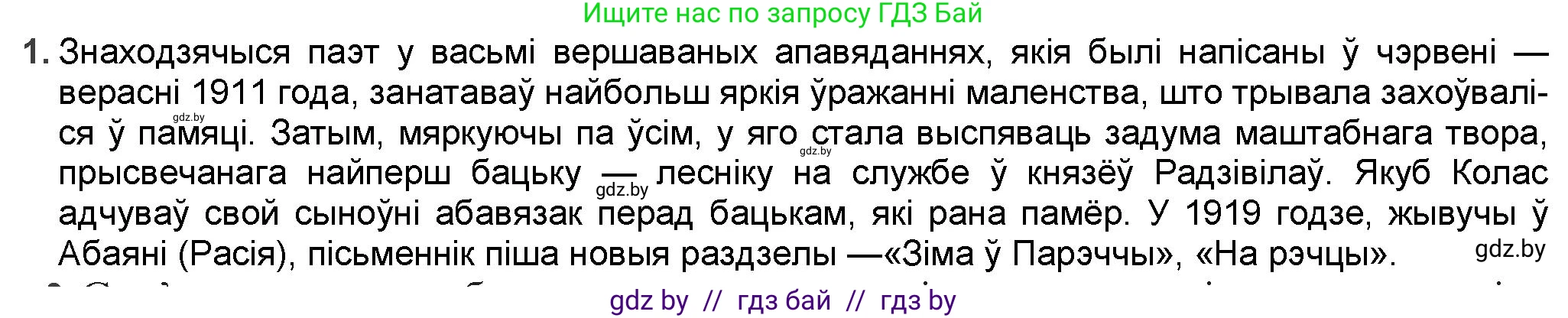 Белорусская литература (Беларуская літаратура), 9 класс Учебник, авторы: Праскаловіч Вольга Уладзіміраўна, Рагойша Вячаслаў Пятровіч, Шамякіна Таццяна Іванаўна, Кабржыцкая Т В, Жуковіч Мікалай Васільевіч, издательство Нацыянальны інстытут адукацыі, Минск, 2019, салатового цвета, страница 143, номер 1, Решение