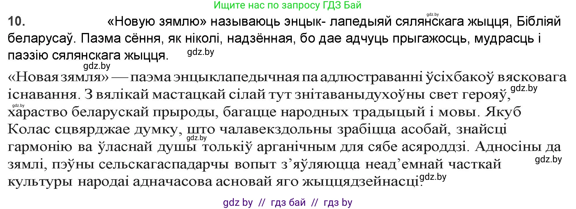 Белорусская литература (Беларуская літаратура), 9 класс Учебник, авторы: Праскаловіч Вольга Уладзіміраўна, Рагойша Вячаслаў Пятровіч, Шамякіна Таццяна Іванаўна, Кабржыцкая Т В, Жуковіч Мікалай Васільевіч, издательство Нацыянальны інстытут адукацыі, Минск, 2019, салатового цвета, страница 144, номер 10, Решение