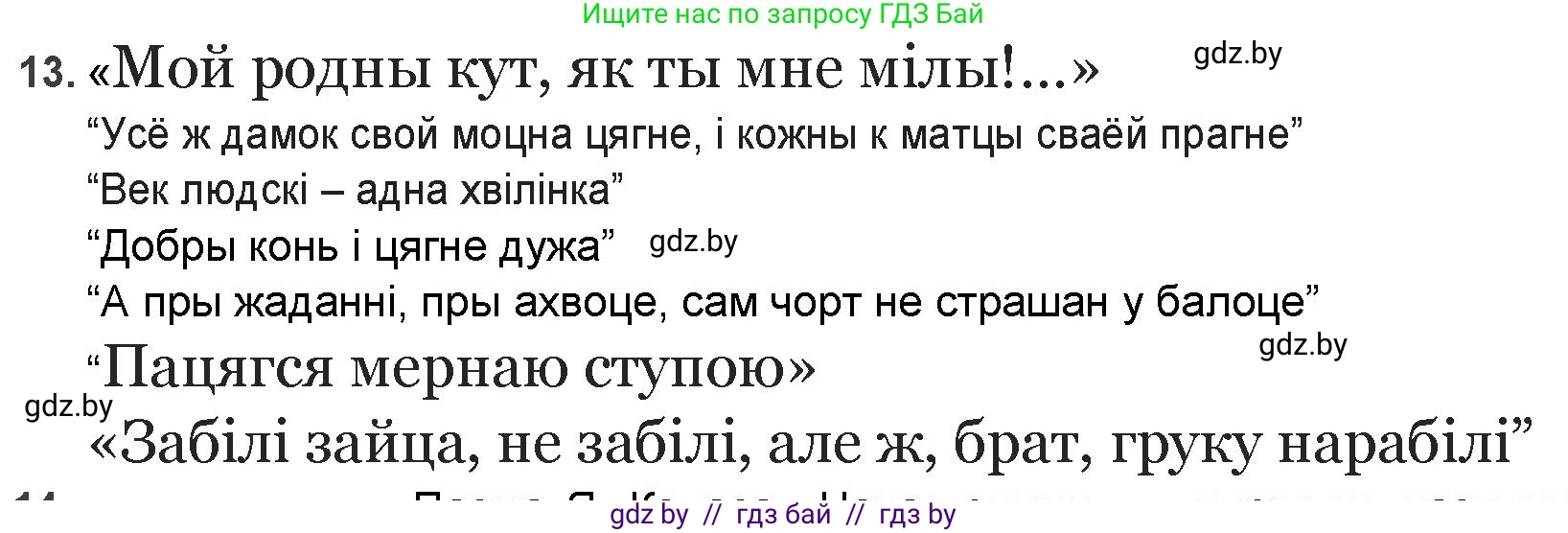 Белорусская литература (Беларуская літаратура), 9 класс Учебник, авторы: Праскаловіч Вольга Уладзіміраўна, Рагойша Вячаслаў Пятровіч, Шамякіна Таццяна Іванаўна, Кабржыцкая Т В, Жуковіч Мікалай Васільевіч, издательство Нацыянальны інстытут адукацыі, Минск, 2019, салатового цвета, страница 144, номер 13, Решение