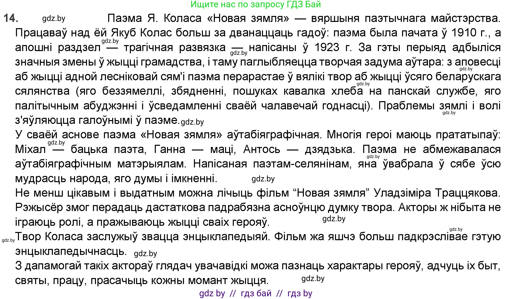 Белорусская литература (Беларуская літаратура), 9 класс Учебник, авторы: Праскаловіч Вольга Уладзіміраўна, Рагойша Вячаслаў Пятровіч, Шамякіна Таццяна Іванаўна, Кабржыцкая Т В, Жуковіч Мікалай Васільевіч, издательство Нацыянальны інстытут адукацыі, Минск, 2019, салатового цвета, страница 144, номер 14, Решение