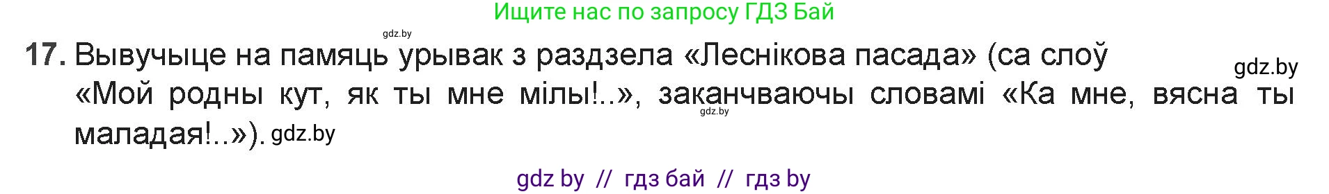 Белорусская литература (Беларуская літаратура), 9 класс Учебник, авторы: Праскаловіч Вольга Уладзіміраўна, Рагойша Вячаслаў Пятровіч, Шамякіна Таццяна Іванаўна, Кабржыцкая Т В, Жуковіч Мікалай Васільевіч, издательство Нацыянальны інстытут адукацыі, Минск, 2019, салатового цвета, страница 144, номер 17, Решение