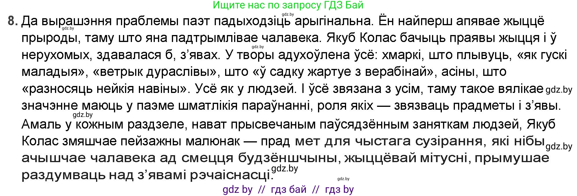 Белорусская литература (Беларуская літаратура), 9 класс Учебник, авторы: Праскаловіч Вольга Уладзіміраўна, Рагойша Вячаслаў Пятровіч, Шамякіна Таццяна Іванаўна, Кабржыцкая Т В, Жуковіч Мікалай Васільевіч, издательство Нацыянальны інстытут адукацыі, Минск, 2019, салатового цвета, страница 144, номер 8, Решение