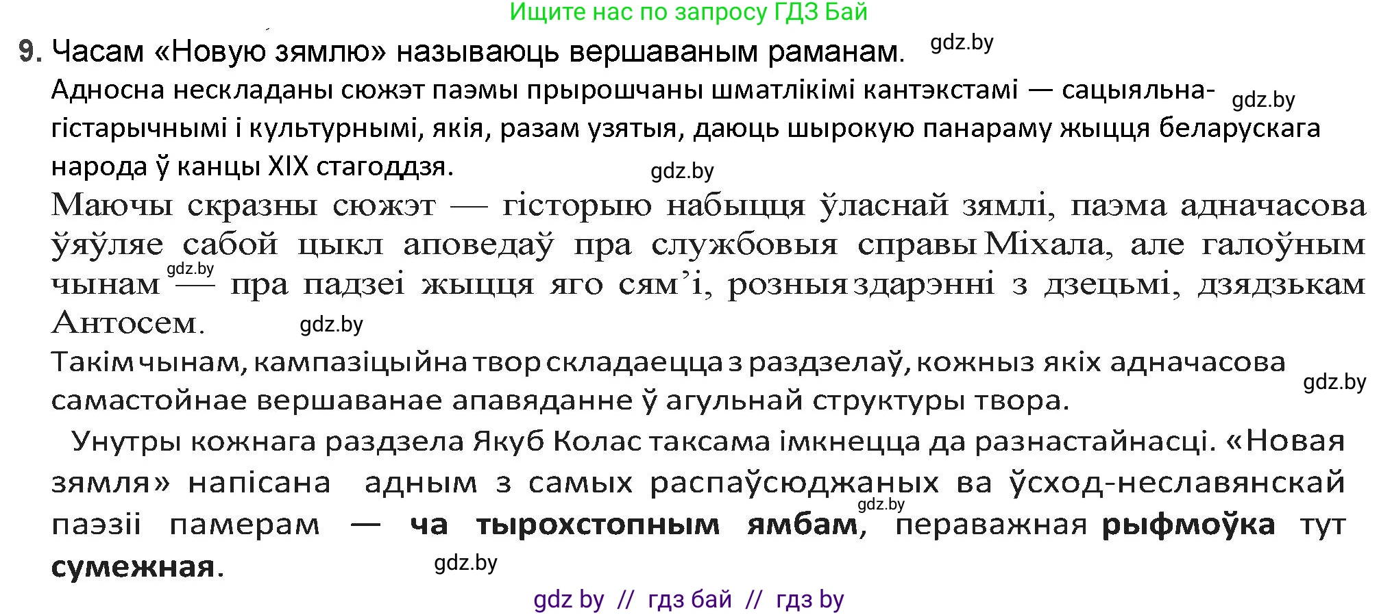 Белорусская литература (Беларуская літаратура), 9 класс Учебник, авторы: Праскаловіч Вольга Уладзіміраўна, Рагойша Вячаслаў Пятровіч, Шамякіна Таццяна Іванаўна, Кабржыцкая Т В, Жуковіч Мікалай Васільевіч, издательство Нацыянальны інстытут адукацыі, Минск, 2019, салатового цвета, страница 144, номер 9, Решение