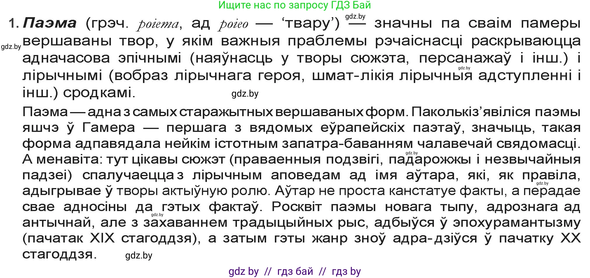 Белорусская литература (Беларуская літаратура), 9 класс Учебник, авторы: Праскаловіч Вольга Уладзіміраўна, Рагойша Вячаслаў Пятровіч, Шамякіна Таццяна Іванаўна, Кабржыцкая Т В, Жуковіч Мікалай Васільевіч, издательство Нацыянальны інстытут адукацыі, Минск, 2019, салатового цвета, страница 145, номер 1, Решение