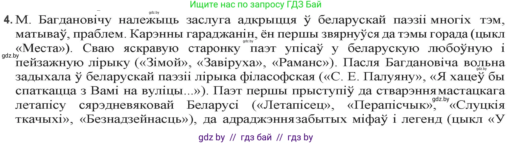 Белорусская литература (Беларуская літаратура), 9 класс Учебник, авторы: Праскаловіч Вольга Уладзіміраўна, Рагойша Вячаслаў Пятровіч, Шамякіна Таццяна Іванаўна, Кабржыцкая Т В, Жуковіч Мікалай Васільевіч, издательство Нацыянальны інстытут адукацыі, Минск, 2019, салатового цвета, страница 151, номер 4, Решение