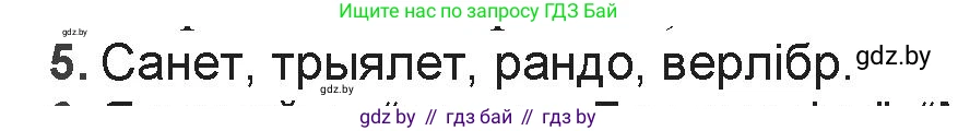 Белорусская литература (Беларуская літаратура), 9 класс Учебник, авторы: Праскаловіч Вольга Уладзіміраўна, Рагойша Вячаслаў Пятровіч, Шамякіна Таццяна Іванаўна, Кабржыцкая Т В, Жуковіч Мікалай Васільевіч, издательство Нацыянальны інстытут адукацыі, Минск, 2019, салатового цвета, страница 151, номер 5, Решение