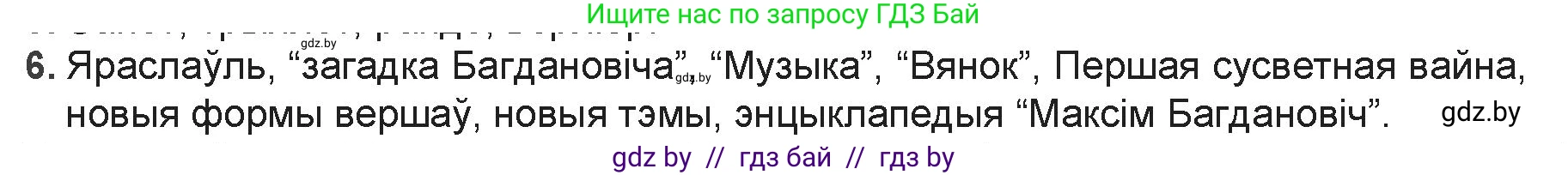 Белорусская литература (Беларуская літаратура), 9 класс Учебник, авторы: Праскаловіч Вольга Уладзіміраўна, Рагойша Вячаслаў Пятровіч, Шамякіна Таццяна Іванаўна, Кабржыцкая Т В, Жуковіч Мікалай Васільевіч, издательство Нацыянальны інстытут адукацыі, Минск, 2019, салатового цвета, страница 151, номер 6, Решение