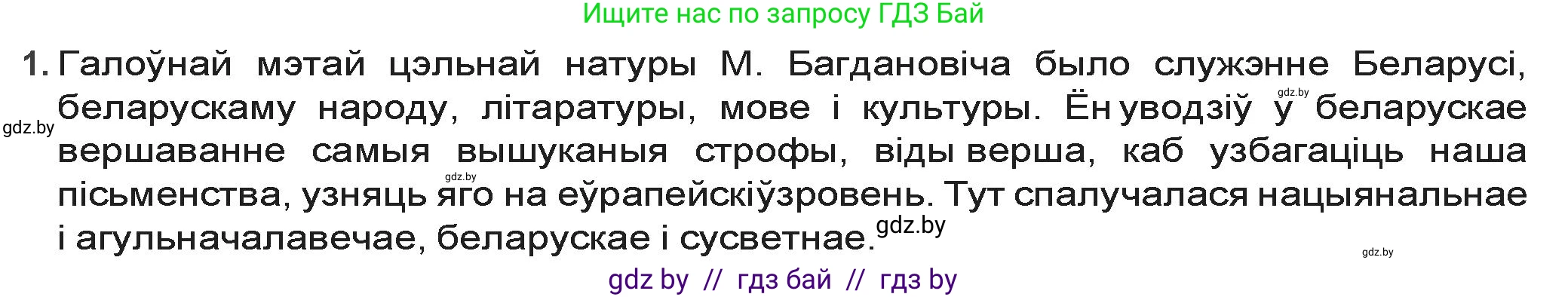 Белорусская литература (Беларуская літаратура), 9 класс Учебник, авторы: Праскаловіч Вольга Уладзіміраўна, Рагойша Вячаслаў Пятровіч, Шамякіна Таццяна Іванаўна, Кабржыцкая Т В, Жуковіч Мікалай Васільевіч, издательство Нацыянальны інстытут адукацыі, Минск, 2019, салатового цвета, страница 157, номер 1, Решение