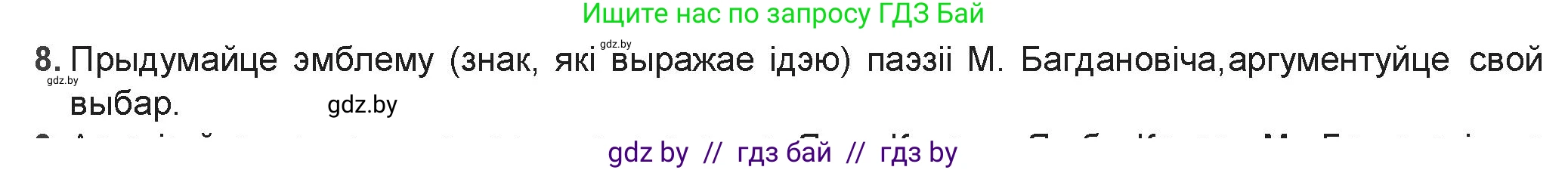 Белорусская литература (Беларуская літаратура), 9 класс Учебник, авторы: Праскаловіч Вольга Уладзіміраўна, Рагойша Вячаслаў Пятровіч, Шамякіна Таццяна Іванаўна, Кабржыцкая Т В, Жуковіч Мікалай Васільевіч, издательство Нацыянальны інстытут адукацыі, Минск, 2019, салатового цвета, страница 157, номер 8, Решение