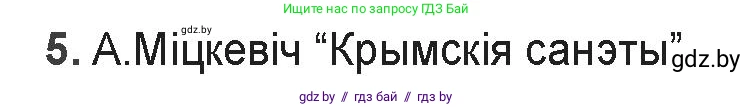 Белорусская литература (Беларуская літаратура), 9 класс Учебник, авторы: Праскаловіч Вольга Уладзіміраўна, Рагойша Вячаслаў Пятровіч, Шамякіна Таццяна Іванаўна, Кабржыцкая Т В, Жуковіч Мікалай Васільевіч, издательство Нацыянальны інстытут адукацыі, Минск, 2019, салатового цвета, страница 159, номер 5, Решение
