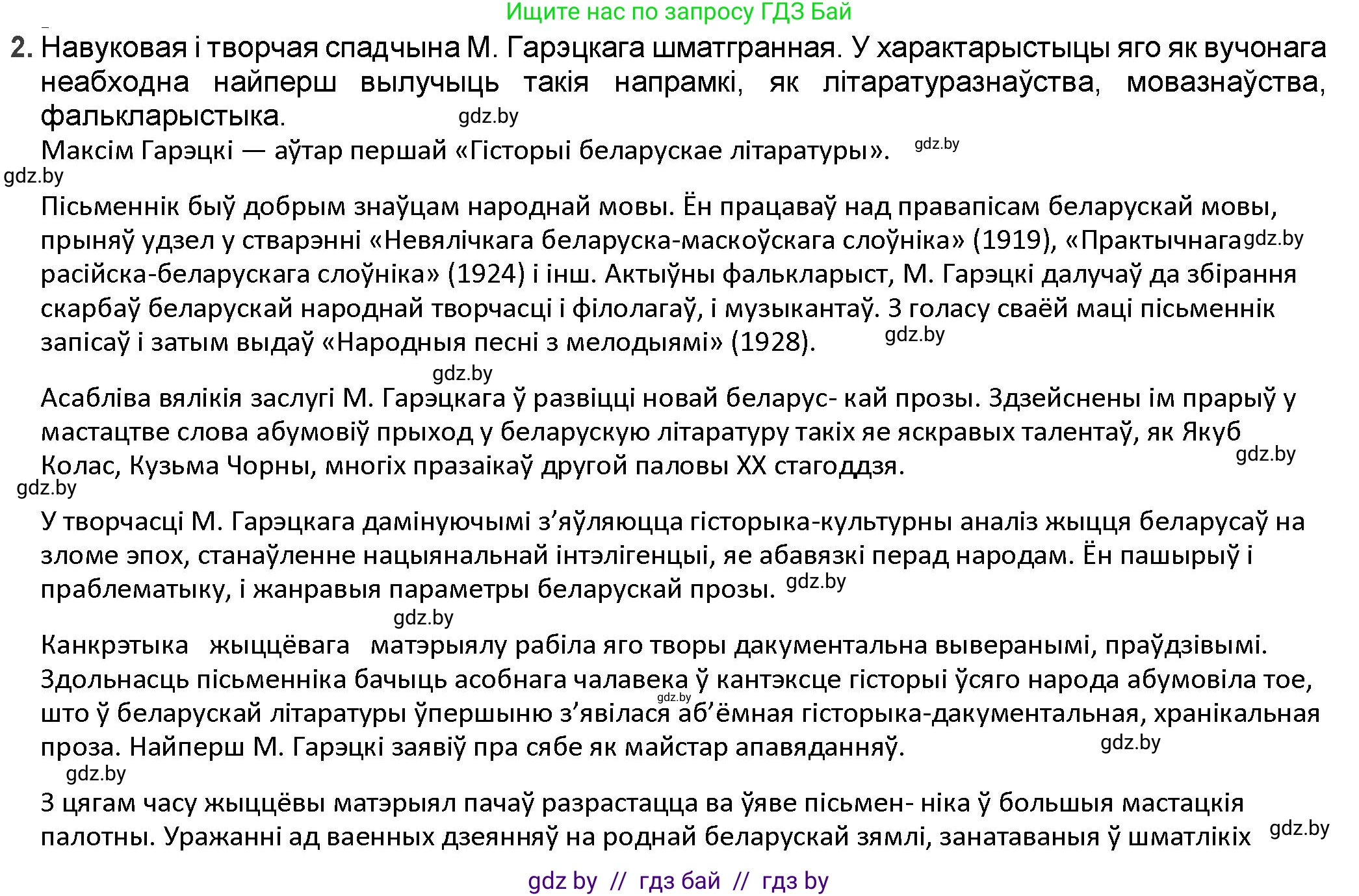 Белорусская литература (Беларуская літаратура), 9 класс Учебник, авторы: Праскаловіч Вольга Уладзіміраўна, Рагойша Вячаслаў Пятровіч, Шамякіна Таццяна Іванаўна, Кабржыцкая Т В, Жуковіч Мікалай Васільевіч, издательство Нацыянальны інстытут адукацыі, Минск, 2019, салатового цвета, страница 164, номер 2, Решение