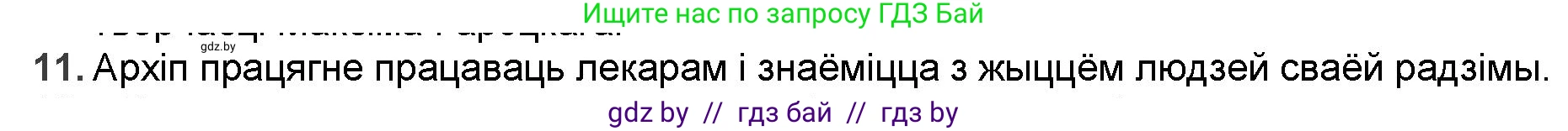 Белорусская литература (Беларуская літаратура), 9 класс Учебник, авторы: Праскаловіч Вольга Уладзіміраўна, Рагойша Вячаслаў Пятровіч, Шамякіна Таццяна Іванаўна, Кабржыцкая Т В, Жуковіч Мікалай Васільевіч, издательство Нацыянальны інстытут адукацыі, Минск, 2019, салатового цвета, страница 167, номер 11, Решение