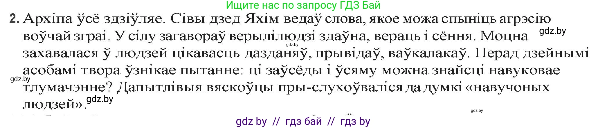 Белорусская литература (Беларуская літаратура), 9 класс Учебник, авторы: Праскаловіч Вольга Уладзіміраўна, Рагойша Вячаслаў Пятровіч, Шамякіна Таццяна Іванаўна, Кабржыцкая Т В, Жуковіч Мікалай Васільевіч, издательство Нацыянальны інстытут адукацыі, Минск, 2019, салатового цвета, страница 166, номер 2, Решение