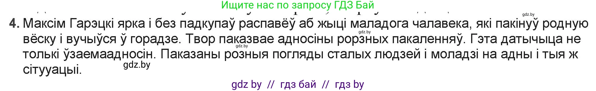 Белорусская литература (Беларуская літаратура), 9 класс Учебник, авторы: Праскаловіч Вольга Уладзіміраўна, Рагойша Вячаслаў Пятровіч, Шамякіна Таццяна Іванаўна, Кабржыцкая Т В, Жуковіч Мікалай Васільевіч, издательство Нацыянальны інстытут адукацыі, Минск, 2019, салатового цвета, страница 166, номер 4, Решение