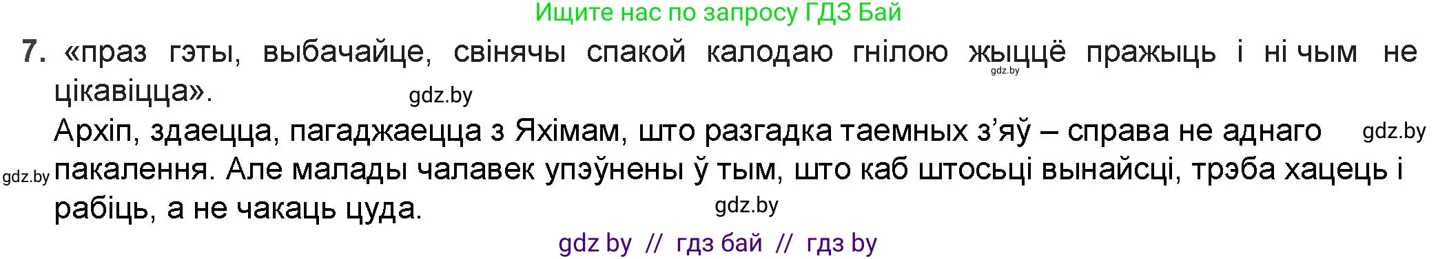 Белорусская литература (Беларуская літаратура), 9 класс Учебник, авторы: Праскаловіч Вольга Уладзіміраўна, Рагойша Вячаслаў Пятровіч, Шамякіна Таццяна Іванаўна, Кабржыцкая Т В, Жуковіч Мікалай Васільевіч, издательство Нацыянальны інстытут адукацыі, Минск, 2019, салатового цвета, страница 167, номер 7, Решение