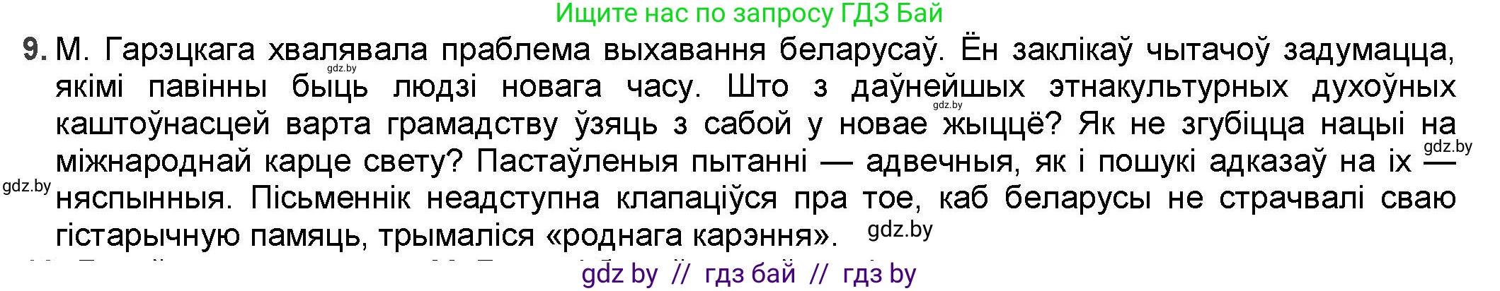 Белорусская литература (Беларуская літаратура), 9 класс Учебник, авторы: Праскаловіч Вольга Уладзіміраўна, Рагойша Вячаслаў Пятровіч, Шамякіна Таццяна Іванаўна, Кабржыцкая Т В, Жуковіч Мікалай Васільевіч, издательство Нацыянальны інстытут адукацыі, Минск, 2019, салатового цвета, страница 167, номер 9, Решение