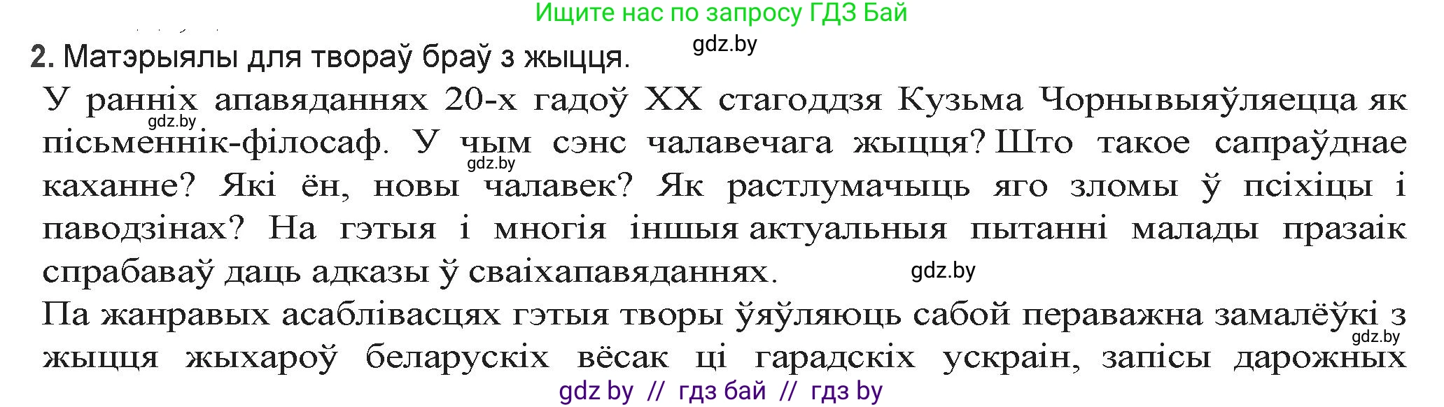 Белорусская литература (Беларуская літаратура), 9 класс Учебник, авторы: Праскаловіч Вольга Уладзіміраўна, Рагойша Вячаслаў Пятровіч, Шамякіна Таццяна Іванаўна, Кабржыцкая Т В, Жуковіч Мікалай Васільевіч, издательство Нацыянальны інстытут адукацыі, Минск, 2019, салатового цвета, страница 176, номер 2, Решение