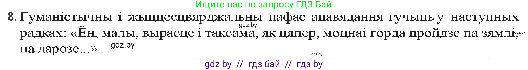 Белорусская литература (Беларуская літаратура), 9 класс Учебник, авторы: Праскаловіч Вольга Уладзіміраўна, Рагойша Вячаслаў Пятровіч, Шамякіна Таццяна Іванаўна, Кабржыцкая Т В, Жуковіч Мікалай Васільевіч, издательство Нацыянальны інстытут адукацыі, Минск, 2019, салатового цвета, страница 176, номер 8, Решение