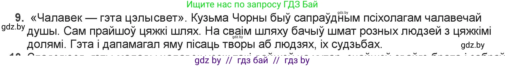 Белорусская литература (Беларуская літаратура), 9 класс Учебник, авторы: Праскаловіч Вольга Уладзіміраўна, Рагойша Вячаслаў Пятровіч, Шамякіна Таццяна Іванаўна, Кабржыцкая Т В, Жуковіч Мікалай Васільевіч, издательство Нацыянальны інстытут адукацыі, Минск, 2019, салатового цвета, страница 176, номер 9, Решение