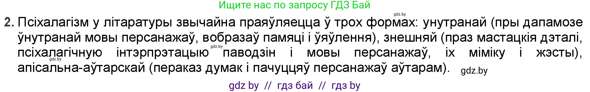 Белорусская литература (Беларуская літаратура), 9 класс Учебник, авторы: Праскаловіч Вольга Уладзіміраўна, Рагойша Вячаслаў Пятровіч, Шамякіна Таццяна Іванаўна, Кабржыцкая Т В, Жуковіч Мікалай Васільевіч, издательство Нацыянальны інстытут адукацыі, Минск, 2019, салатового цвета, страница 178, номер 2, Решение