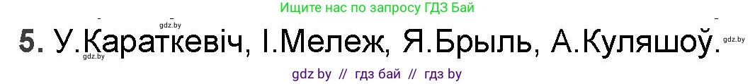 Белорусская литература (Беларуская літаратура), 9 класс Учебник, авторы: Праскаловіч Вольга Уладзіміраўна, Рагойша Вячаслаў Пятровіч, Шамякіна Таццяна Іванаўна, Кабржыцкая Т В, Жуковіч Мікалай Васільевіч, издательство Нацыянальны інстытут адукацыі, Минск, 2019, салатового цвета, страница 178, номер 5, Решение