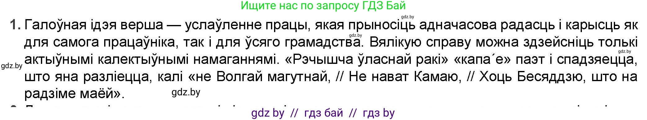Белорусская литература (Беларуская літаратура), 9 класс Учебник, авторы: Праскаловіч Вольга Уладзіміраўна, Рагойша Вячаслаў Пятровіч, Шамякіна Таццяна Іванаўна, Кабржыцкая Т В, Жуковіч Мікалай Васільевіч, издательство Нацыянальны інстытут адукацыі, Минск, 2019, салатового цвета, страница 187, номер 1, Решение