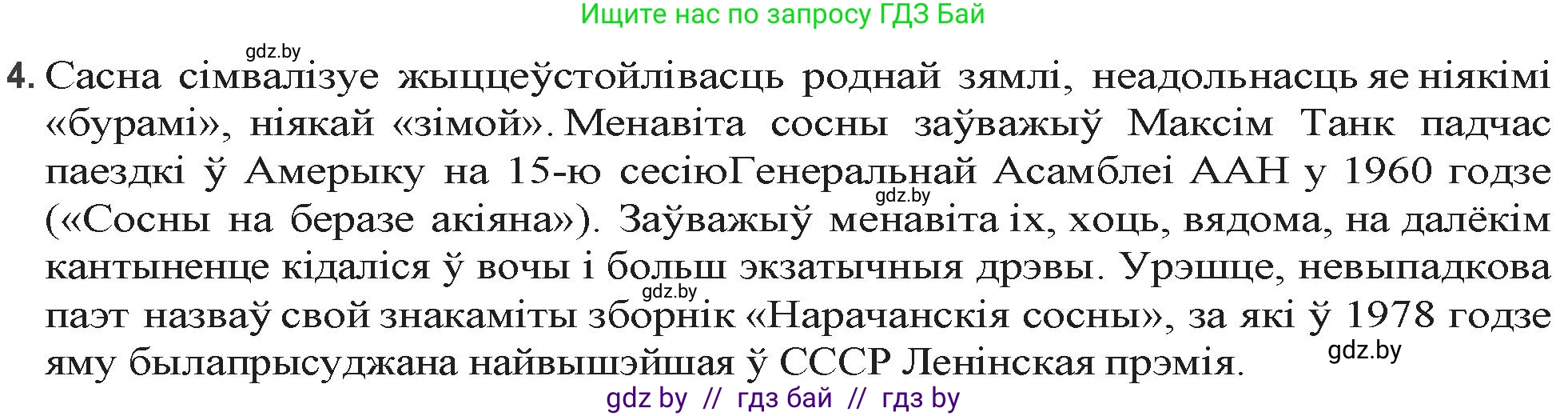 Белорусская литература (Беларуская літаратура), 9 класс Учебник, авторы: Праскаловіч Вольга Уладзіміраўна, Рагойша Вячаслаў Пятровіч, Шамякіна Таццяна Іванаўна, Кабржыцкая Т В, Жуковіч Мікалай Васільевіч, издательство Нацыянальны інстытут адукацыі, Минск, 2019, салатового цвета, страница 194, номер 4, Решение