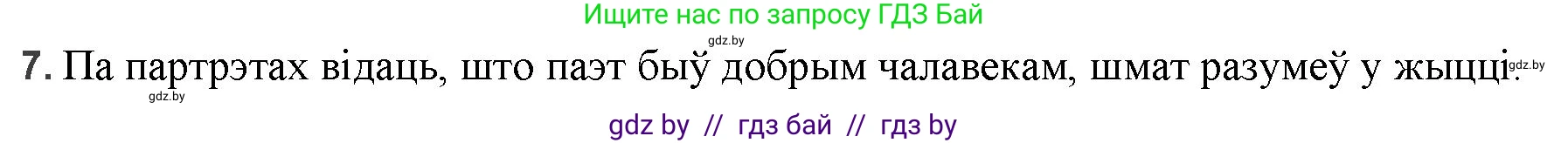 Белорусская литература (Беларуская літаратура), 9 класс Учебник, авторы: Праскаловіч Вольга Уладзіміраўна, Рагойша Вячаслаў Пятровіч, Шамякіна Таццяна Іванаўна, Кабржыцкая Т В, Жуковіч Мікалай Васільевіч, издательство Нацыянальны інстытут адукацыі, Минск, 2019, салатового цвета, страница 195, номер 7, Решение