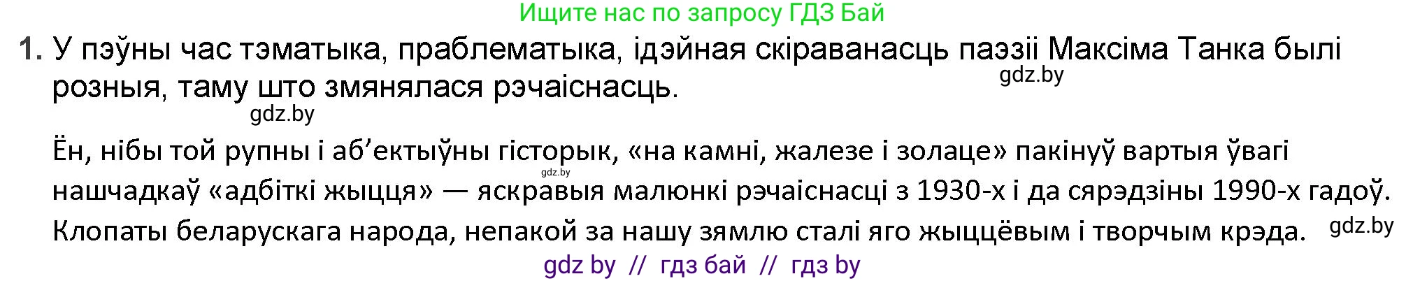 Белорусская литература (Беларуская літаратура), 9 класс Учебник, авторы: Праскаловіч Вольга Уладзіміраўна, Рагойша Вячаслаў Пятровіч, Шамякіна Таццяна Іванаўна, Кабржыцкая Т В, Жуковіч Мікалай Васільевіч, издательство Нацыянальны інстытут адукацыі, Минск, 2019, салатового цвета, страница 199, номер 1, Решение