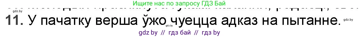 Белорусская литература (Беларуская літаратура), 9 класс Учебник, авторы: Праскаловіч Вольга Уладзіміраўна, Рагойша Вячаслаў Пятровіч, Шамякіна Таццяна Іванаўна, Кабржыцкая Т В, Жуковіч Мікалай Васільевіч, издательство Нацыянальны інстытут адукацыі, Минск, 2019, салатового цвета, страница 199, номер 11, Решение