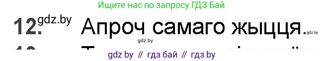 Белорусская литература (Беларуская літаратура), 9 класс Учебник, авторы: Праскаловіч Вольга Уладзіміраўна, Рагойша Вячаслаў Пятровіч, Шамякіна Таццяна Іванаўна, Кабржыцкая Т В, Жуковіч Мікалай Васільевіч, издательство Нацыянальны інстытут адукацыі, Минск, 2019, салатового цвета, страница 200, номер 12, Решение