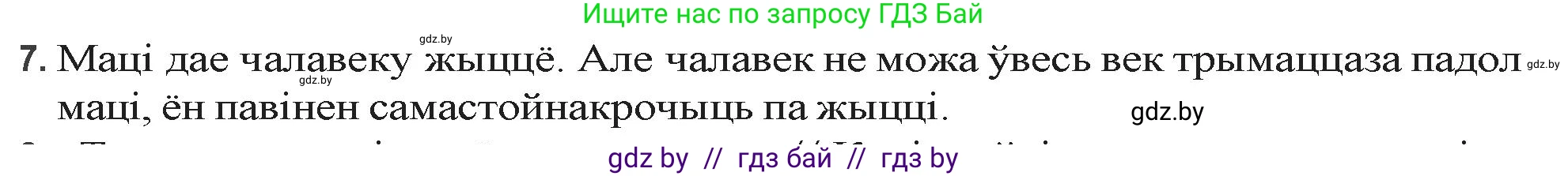 Белорусская литература (Беларуская літаратура), 9 класс Учебник, авторы: Праскаловіч Вольга Уладзіміраўна, Рагойша Вячаслаў Пятровіч, Шамякіна Таццяна Іванаўна, Кабржыцкая Т В, Жуковіч Мікалай Васільевіч, издательство Нацыянальны інстытут адукацыі, Минск, 2019, салатового цвета, страница 199, номер 7, Решение