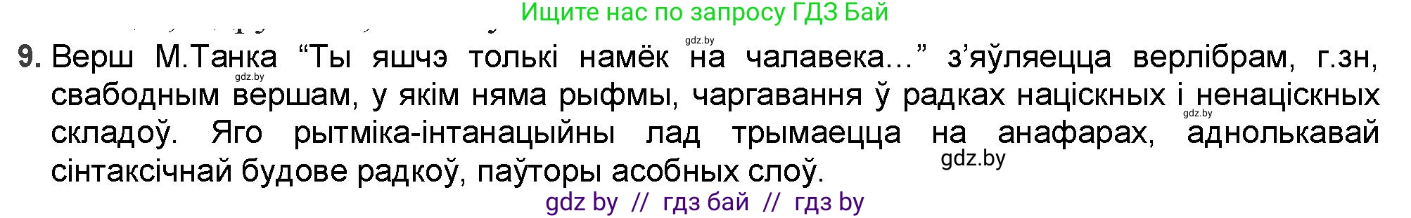 Белорусская литература (Беларуская літаратура), 9 класс Учебник, авторы: Праскаловіч Вольга Уладзіміраўна, Рагойша Вячаслаў Пятровіч, Шамякіна Таццяна Іванаўна, Кабржыцкая Т В, Жуковіч Мікалай Васільевіч, издательство Нацыянальны інстытут адукацыі, Минск, 2019, салатового цвета, страница 199, номер 9, Решение