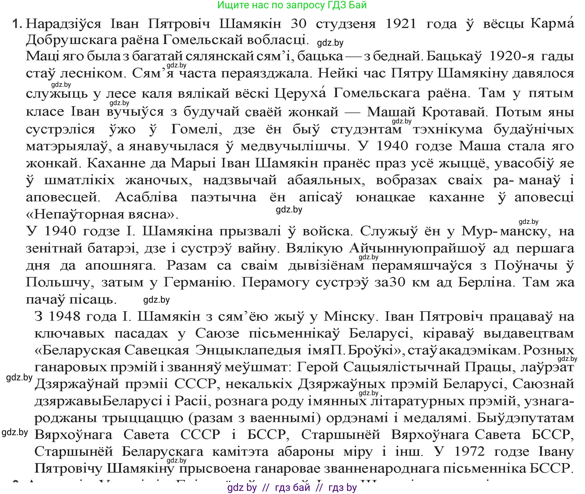 Белорусская литература (Беларуская літаратура), 9 класс Учебник, авторы: Праскаловіч Вольга Уладзіміраўна, Рагойша Вячаслаў Пятровіч, Шамякіна Таццяна Іванаўна, Кабржыцкая Т В, Жуковіч Мікалай Васільевіч, издательство Нацыянальны інстытут адукацыі, Минск, 2019, салатового цвета, страница 204, номер 1, Решение