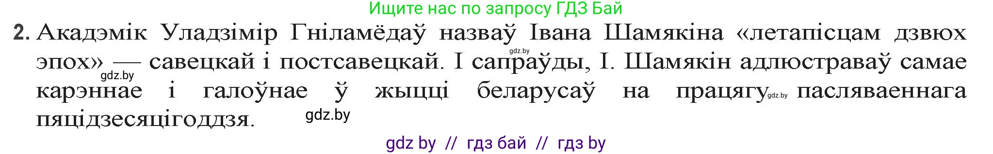 Белорусская литература (Беларуская літаратура), 9 класс Учебник, авторы: Праскаловіч Вольга Уладзіміраўна, Рагойша Вячаслаў Пятровіч, Шамякіна Таццяна Іванаўна, Кабржыцкая Т В, Жуковіч Мікалай Васільевіч, издательство Нацыянальны інстытут адукацыі, Минск, 2019, салатового цвета, страница 204, номер 2, Решение