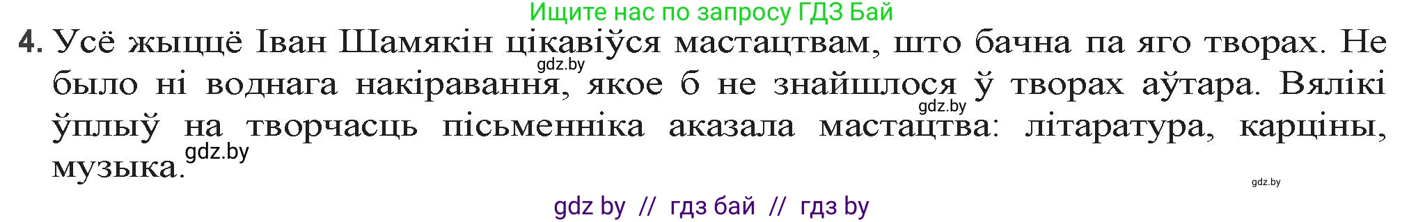 Белорусская литература (Беларуская літаратура), 9 класс Учебник, авторы: Праскаловіч Вольга Уладзіміраўна, Рагойша Вячаслаў Пятровіч, Шамякіна Таццяна Іванаўна, Кабржыцкая Т В, Жуковіч Мікалай Васільевіч, издательство Нацыянальны інстытут адукацыі, Минск, 2019, салатового цвета, страница 204, номер 4, Решение