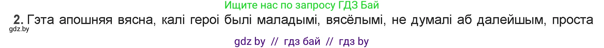 Белорусская литература (Беларуская літаратура), 9 класс Учебник, авторы: Праскаловіч Вольга Уладзіміраўна, Рагойша Вячаслаў Пятровіч, Шамякіна Таццяна Іванаўна, Кабржыцкая Т В, Жуковіч Мікалай Васільевіч, издательство Нацыянальны інстытут адукацыі, Минск, 2019, салатового цвета, страница 218, номер 2, Решение