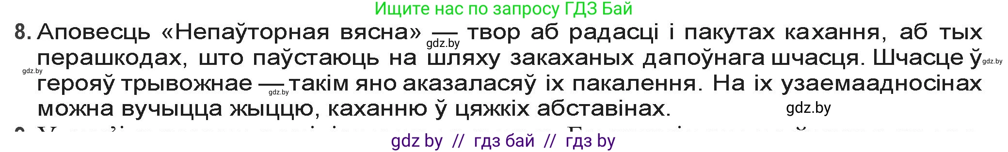 Белорусская литература (Беларуская літаратура), 9 класс Учебник, авторы: Праскаловіч Вольга Уладзіміраўна, Рагойша Вячаслаў Пятровіч, Шамякіна Таццяна Іванаўна, Кабржыцкая Т В, Жуковіч Мікалай Васільевіч, издательство Нацыянальны інстытут адукацыі, Минск, 2019, салатового цвета, страница 218, номер 8, Решение