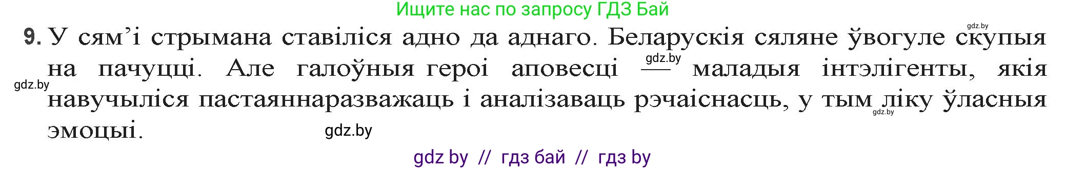 Белорусская литература (Беларуская літаратура), 9 класс Учебник, авторы: Праскаловіч Вольга Уладзіміраўна, Рагойша Вячаслаў Пятровіч, Шамякіна Таццяна Іванаўна, Кабржыцкая Т В, Жуковіч Мікалай Васільевіч, издательство Нацыянальны інстытут адукацыі, Минск, 2019, салатового цвета, страница 218, номер 9, Решение