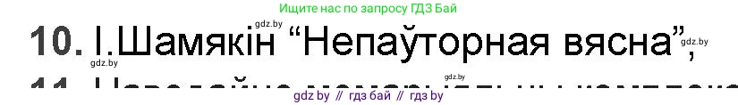 Белорусская литература (Беларуская літаратура), 9 класс Учебник, авторы: Праскаловіч Вольга Уладзіміраўна, Рагойша Вячаслаў Пятровіч, Шамякіна Таццяна Іванаўна, Кабржыцкая Т В, Жуковіч Мікалай Васільевіч, издательство Нацыянальны інстытут адукацыі, Минск, 2019, салатового цвета, страница 227, номер 10, Решение
