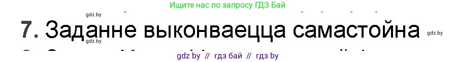 Белорусская литература (Беларуская літаратура), 9 класс Учебник, авторы: Праскаловіч Вольга Уладзіміраўна, Рагойша Вячаслаў Пятровіч, Шамякіна Таццяна Іванаўна, Кабржыцкая Т В, Жуковіч Мікалай Васільевіч, издательство Нацыянальны інстытут адукацыі, Минск, 2019, салатового цвета, страница 227, номер 7, Решение